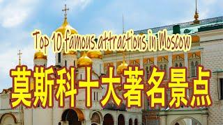 Top 10 famous attractions in Moscow