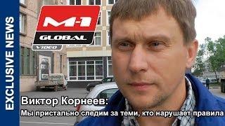 Виктор Корнеев: Мы пристально следим за теми, кто нарушает правила | MMA referee interview