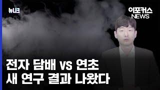 "금연과 같은 수준"...전자 담배 vs 연초 비교, 최근 나온 놀라운 연구 결과 / 이포커스