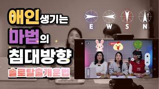 애인이 생기는 마법의 침대방향 - 솔로탈출 개운법/사주살롱
