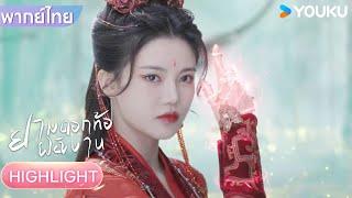 พากย์ไทย | หนานซวีเยว่ช่วยมู่เสวียนหลิงออกมาจากค่ายกล | ยามดอกท้อผลิบาน | YOUKU