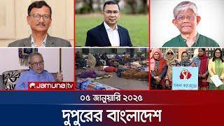 দুপুরের বাংলাদেশ | Dupurer Bangladesh | News and Bulletin | 05 January 2025 | 1 PM | Jamuna TV