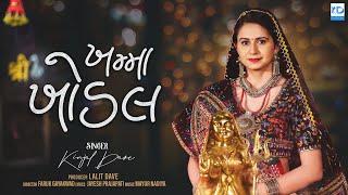 Kinjal Dave | Khamma Khodal | ખમ્મા ખોડલ | New Gujarati Song | KD Digital