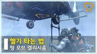 링 오브 엘리시움 헬기 타는 법