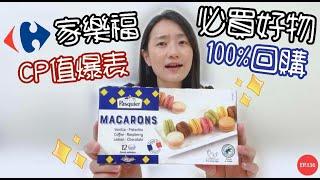 家樂福必買美食EP.5完全無雷～100%回購的神級商品！！！｜CP值爆表的閃電泡芙&馬卡龍｜【御膳娘娘的聊癒廚房】EP.136