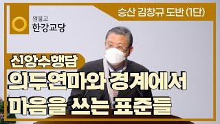 [신앙수행담] "의두연마와 경계에서 마음을 쓰는 표준들" - 승산 김창규 교도ㅣ원불교 한강교당