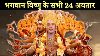 All Avatars of Vishnu: भगवान विष्णु के सभी 24 अवतार।