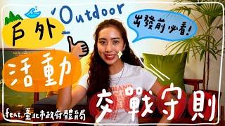 Outdoor咖必看‼️戶外活動安全守則大公開｜HiCindy