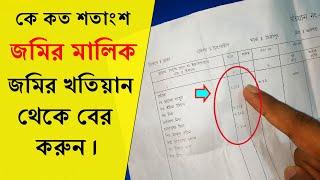 কে কত শতাংশ জমির মালিক জমির খতিয়ান থেকে বের করার পদ্ধতি জেনে নিন।Calculate Land cent from Land share