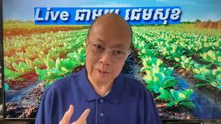 Live ជាមួយ ជេមសុខ Mar 17, 2025