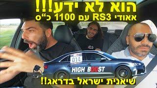 אאודי RS3 מטורפת  עם 1100 כ"ס - שיאנית ישראל בדראג לוקחת את דניאל כהן לסיבוב אימים!!!