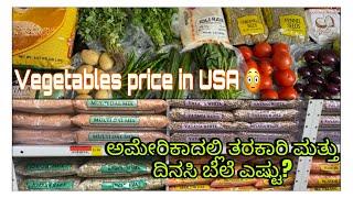 Vegetables price in America $| ಅಮೇರಿಕಾದಲ್ಲಿ ತರಕಾರಿ ಬೆಲೆ ಎಷ್ಟು?