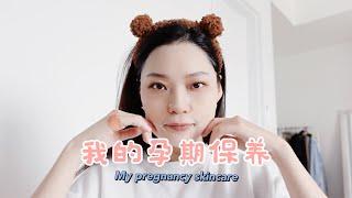 我的孕期保養 My Pregnancy Skincare