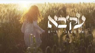 עקיבא - אל תעזבי ידיים | Akiva - Al Ta'azvi Yadaim