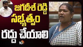 Minister Seethakka Fires on Jagadish Reddy | జగదీశ్‌ రెడ్డి సభ్యత్వం రద్దు చేయాలి | 10TV