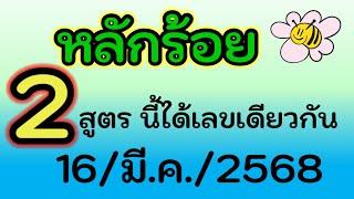 ได้แล้ว (หลักร้อย) 2 สูตร ชนกัน ได้เลขนี้เลย งวด วันที่ 16/มี.ค./2568