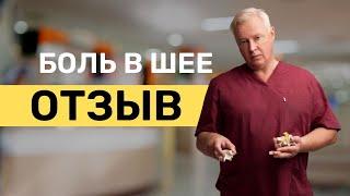 Боль в шее, как вылечить? История Александра | Хороший мануальный терапевт Москва, Марьино