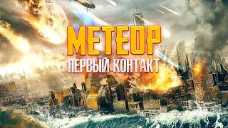 КРУТОЙ ФИЛЬМ-КАТАСТРОФА! ЗЕМЛЮ ПОД ОБСТРЕЛОМ МЕТЕОРОВ СПАСАЕТ УЧЕНЫЙ! Метеор: первый контакт.