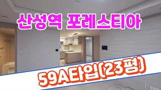 산성역포레스티아 23평(전용59A타입) 내부영상을 공개합니다