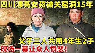 2008年!四川漂亮女孩被关窑洞15年,父子三人把她当工具,4年生2子,窑洞一幕让人愤怒!【真实故事】