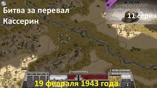 [Order of Battle: Sandstorm] 11 серия. Битва за перевал Кассерин, 19.02.1943 г.