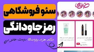 چطوری از یک فروشگاه اینترنتی میلیاردها تومن درآمد کنیم ؟گرفتن رتبه یک و ماندن در آن