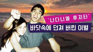 [범죄스토리] 버클리 음대 교수 아들 ‘나다니엘 후지타’의 이별 살인