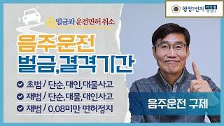 음주운전구제 음주운전벌금 운전면허결격기간 면허정지 면허취소 [행정1번지]