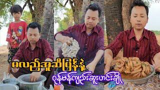 မလည်အူဆီပြန်နဲ့ဂုန်မန်ကျည်းဆူးဟင်းချိုချက်နည်း