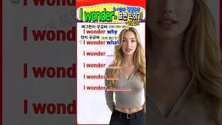 ‘I wonder~’로 시작되는 영어 표현 익히기 #영어회화 #영어공부 #english #영어 #korean