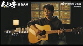 [EN SUB] 朱一龍演唱《人生大事》電影同名主題曲 Zhu Yilong “Life’s Important Events” Lighting Up the Stars MV