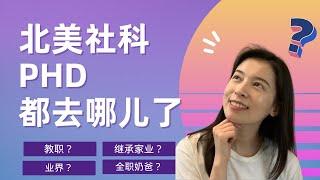 学术八卦：北美社科的PhD都去哪儿了｜工作去向｜人生规划