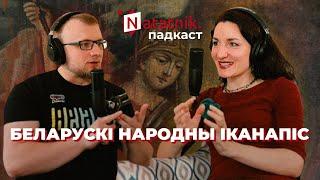 Беларускія народныя абразы. Падкаст Natatnik з мастацтвазнаўцай Галінай Філікоп-Світа