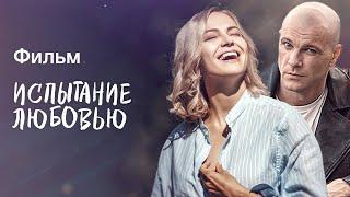 ИСПЫТАНИЕ ЛЮБОВЬЮ | КИНО | МЕЛОДРАМА | ЛУЧШИЕ ФИЛЬМЫ