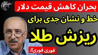 خط و نشان جدی برای بحران ریزشی قیمت دلار و طلا