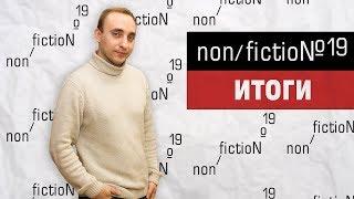 ЯРМАРКА NON/FICTION 2017: ИТОГИ И ВПЕЧАТЛЕНИЯ