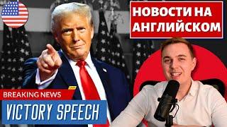 Победная речь Трампа - АНГЛИЙСКИЙ ПО НОВОСТЯМ - 45 - Trump's Victory Speech