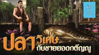 เล่านิทาน 3D | EP.209 ปลาวิเศษกับชายยอดกตัญญู