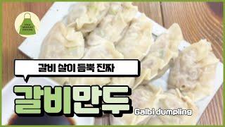 갈비만두 만들기. 갈비살이 듬뿍 속이 꽉차 있는 진짜 갈비 만두.  Galbi  mandu RECIPE.