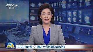 中共中央印发中国共产党纪律处分条例