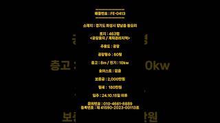 [화성공장임대] 향남 동오리 60평 소형공장 임대/ 공장등록까지 가능 #화성공장임대 #향남공장임대 #공장등록 #shorts #소형공장임대