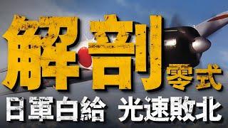 為什麼二戰後期零式被美軍吊打？20歲日本飛行員一時心軟，讓零式神話加速破滅！優秀的飛行員和先進的戰機，誰才是致勝關鍵？#A6M零式戰機#太平洋戰爭#中途島海戰