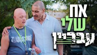 ״תשאירו אותו בבית חולים״ | הסיפור של האחים עופר ודקל