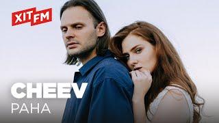 CHEEV - РАНА