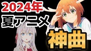 【神アニソンメドレー】2024年 夏アニメ OP.EDメドレー（厳選済み）その１【作業用BGM】