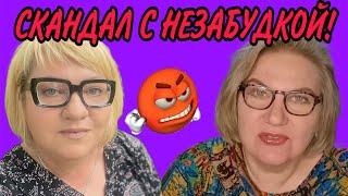 СКАНДАЛ С НЕЗАБУДКОЙ? ДОМАШНЯЯ НЕЗАБУДКА/ОЛЬГА ВИШЕНКА НА ТОРТЕ/ПИРАТСКАЯ ЖИЗНЬ/ОЛЬГА УРАЛОЧКА live