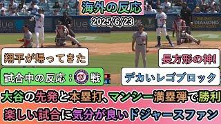 【試合中の海外の反応】大谷翔平の先発と本塁打､マンシー満塁弾で勝利！楽しい試合に気分が良いドジャースファン【26号ホームラン】