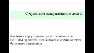 с чувством выкупленного долга-  банк списал все деньги Цессионарию - продал  долг по  кредиту.