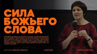 Изменяющая сила Божьего Слова | Ольга Капитула