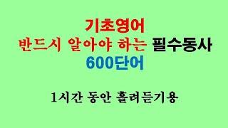 기초영어 필수동사  600단어  1시간 흘려듣기용